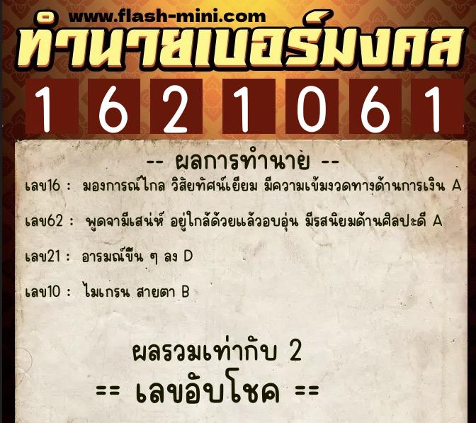 ทำนายเบอร์มงคล 0XX-1621061  ทำนายเบอร์มงคล หมายเลข 096-162106 