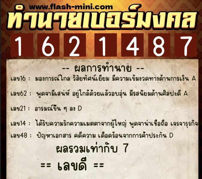 ทำนายเบอร์มงคล 0XX-1621487  ทำนายเบอร์มงคล หมายเลข 097-162148 