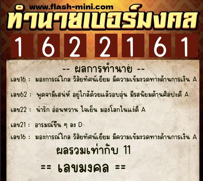 ทำนายเบอร์มงคล 0XX-1622161  ทำนายเบอร์มงคล หมายเลข 063-162216 