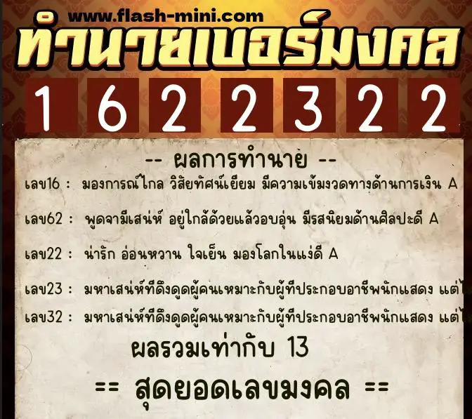 ทำนายเบอร์มงคล 0XX-1622322  ทำนายเบอร์มงคล หมายเลข 080-162232 