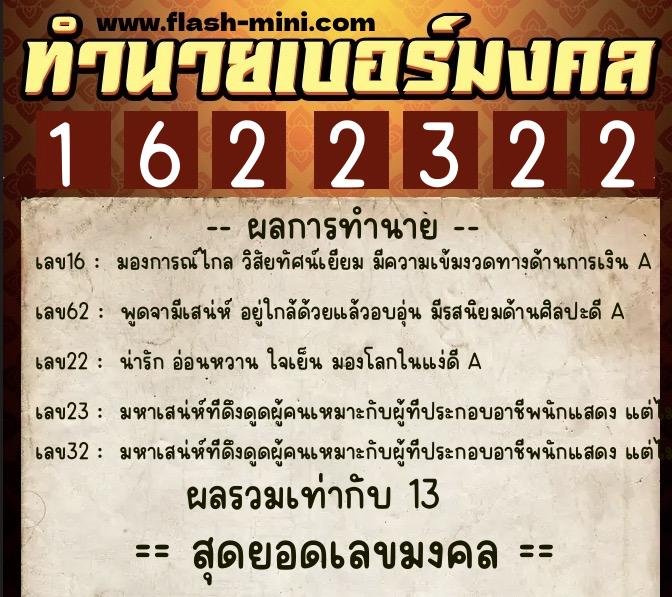 ทำนายเบอร์มงคล 0XX-1622322  ทำนายเบอร์มงคล หมายเลข 064-162232 