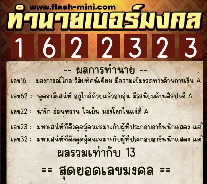 ทำนายเบอร์มงคล 0XX-1622323 ทำนายเบอร์มงคล หมายเลข 082-162232 ทำนายเบอร์มงคล 0XX-1622323 ทำนายเบอร์มงคล หมายเลข 082-162232