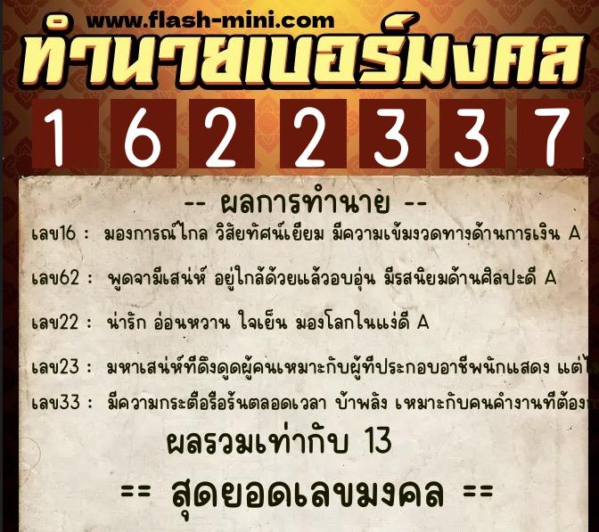 ทำนายเบอร์มงคล 0XX-1622337 ทำนายเบอร์มงคล หมายเลข 061-162233 ทำนายเบอร์มงคล 0XX-1622337 ทำนายเบอร์มงคล หมายเลข 061-162233