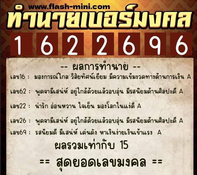 ทำนายเบอร์มงคล 0XX-1622696  ทำนายเบอร์มงคล หมายเลข 094-162269 