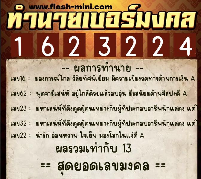 ทำนายเบอร์มงคล 0XX-1623224 ทำนายเบอร์มงคล หมายเลข 066-162322 ทำนายเบอร์มงคล 0XX-1623224 ทำนายเบอร์มงคล หมายเลข 066-162322