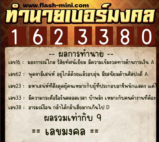 ทำนายเบอร์มงคล 0XX-1623380  ทำนายเบอร์มงคล หมายเลข 095-162338 
