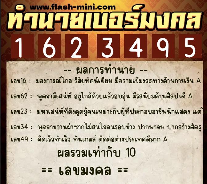 ทำนายเบอร์มงคล 0XX-1623495 ทำนายเบอร์มงคล หมายเลข 064-162349 ทำนายเบอร์มงคล 0XX-1623495 ทำนายเบอร์มงคล หมายเลข 064-162349