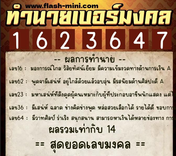 ทำนายเบอร์มงคล 0XX-1623647  ทำนายเบอร์มงคล หมายเลข 093-162364 