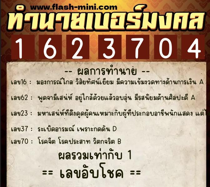ทำนายเบอร์มงคล 0XX-1623704  ทำนายเบอร์มงคล หมายเลข 094-162370 