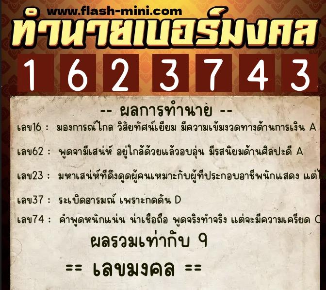 ทำนายเบอร์มงคล 0XX-1623743  ทำนายเบอร์มงคล หมายเลข 060-162374 