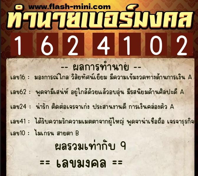 ทำนายเบอร์มงคล 0XX-1624102  ทำนายเบอร์มงคล หมายเลข 085-162410 