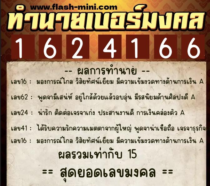 ทำนายเบอร์มงคล 0XX-1624166  ทำนายเบอร์มงคล หมายเลข 064-162416 
