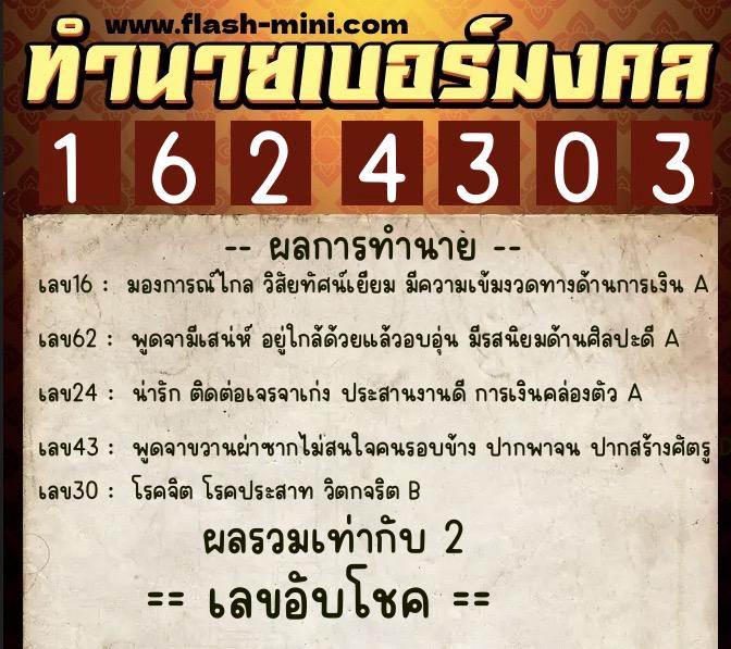 ทำนายเบอร์มงคล 0XX-1624303  ทำนายเบอร์มงคล หมายเลข 063-162430 