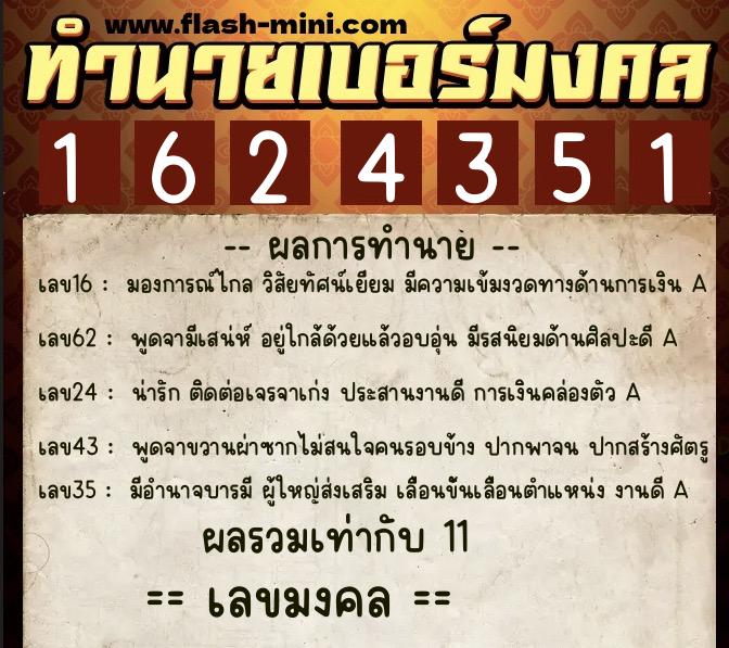ทำนายเบอร์มงคล 0XX-1624351 ทำนายเบอร์มงคล หมายเลข 066-162435 ทำนายเบอร์มงคล 0XX-1624351 ทำนายเบอร์มงคล หมายเลข 066-162435