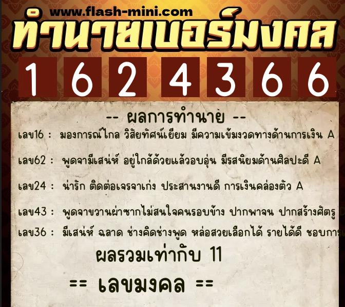 ทำนายเบอร์มงคล 0XX-1624366 ทำนายเบอร์มงคล หมายเลข 084-162436 ทำนายเบอร์มงคล 0XX-1624366 ทำนายเบอร์มงคล หมายเลข 084-162436