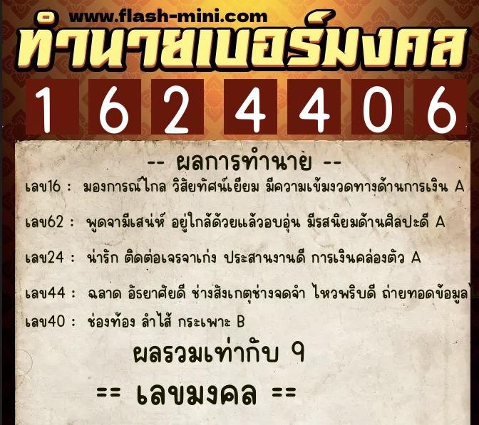 ทำนายเบอร์มงคล 0XX-1624406 ทำนายเบอร์มงคล หมายเลข 063-162440 ทำนายเบอร์มงคล 0XX-1624406 ทำนายเบอร์มงคล หมายเลข 063-162440
