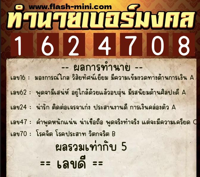 ทำนายเบอร์มงคล 0XX-1624708 ทำนายเบอร์มงคล หมายเลข 069-162470 ทำนายเบอร์มงคล 0XX-1624708 ทำนายเบอร์มงคล หมายเลข 069-162470