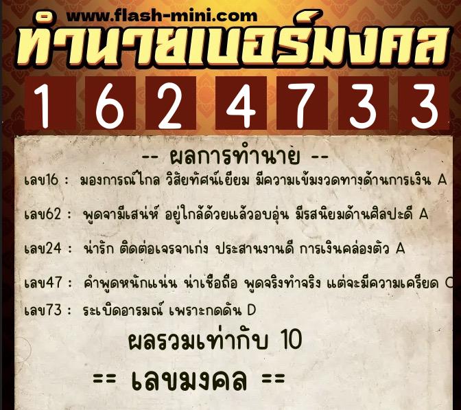 ทำนายเบอร์มงคล 0XX-1624733 ทำนายเบอร์มงคล หมายเลข 080-162473 ทำนายเบอร์มงคล 0XX-1624733 ทำนายเบอร์มงคล หมายเลข 080-162473