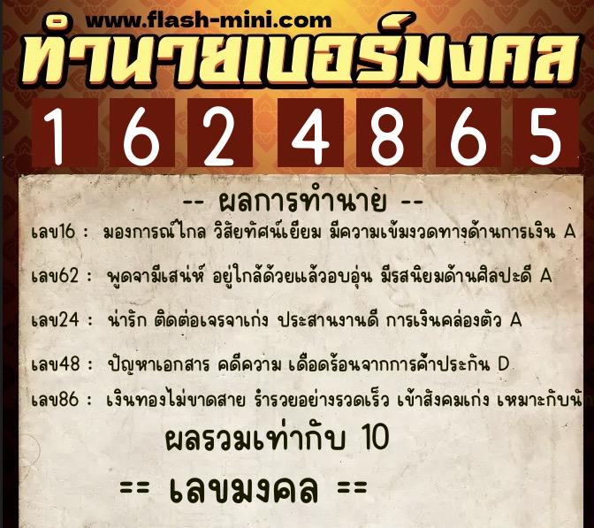 ทำนายเบอร์มงคล 0XX-1624865  ทำนายเบอร์มงคล หมายเลข 093-162486 
