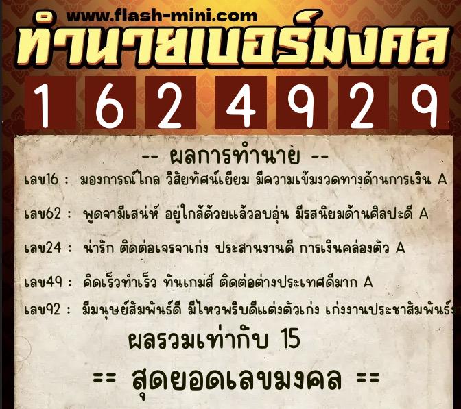 ทำนายเบอร์มงคล 0XX-1624929  ทำนายเบอร์มงคล หมายเลข 081-162492 