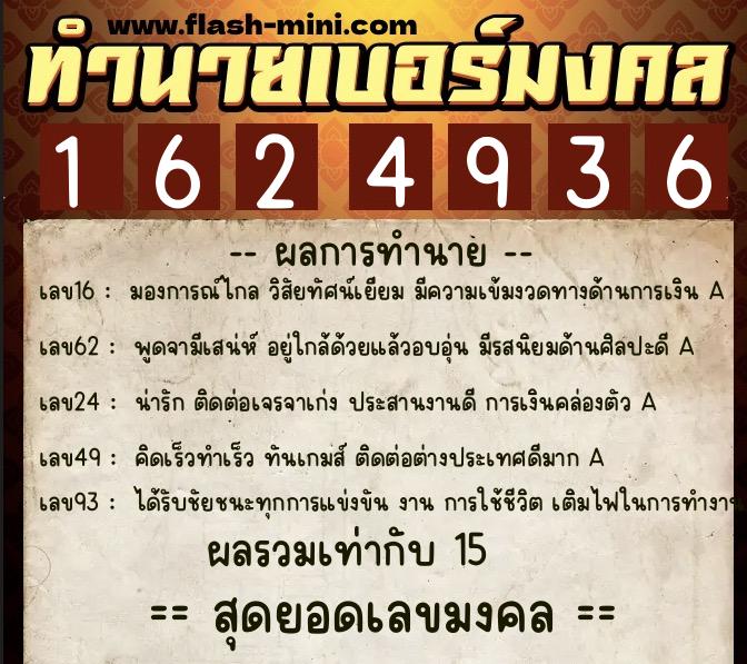ทำนายเบอร์มงคล 0XX-1624936 ทำนายเบอร์มงคล หมายเลข 096-162493 ทำนายเบอร์มงคล 0XX-1624936 ทำนายเบอร์มงคล หมายเลข 096-162493