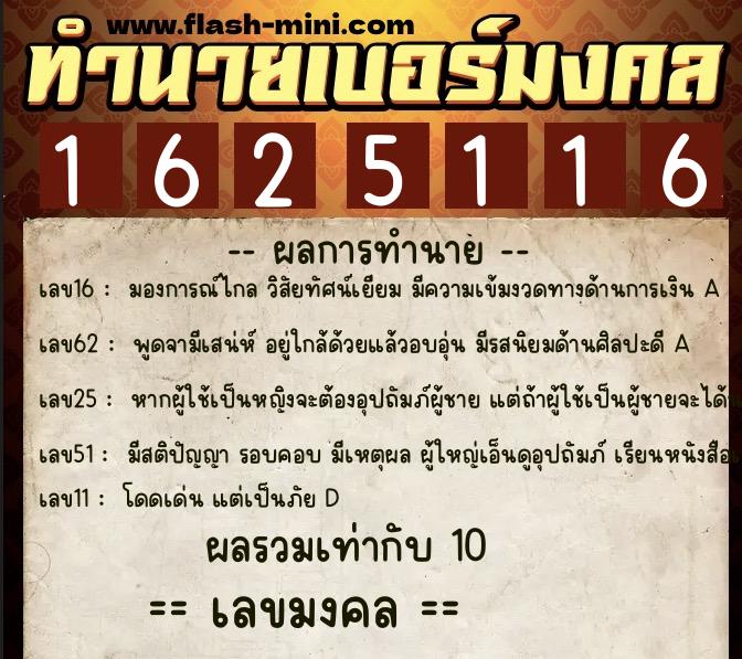 ทำนายเบอร์มงคล 0XX-1625116  ทำนายเบอร์มงคล หมายเลข 082-162511 