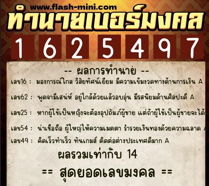 ทำนายเบอร์มงคล 0XX-1625497  ทำนายเบอร์มงคล หมายเลข 088-162549 