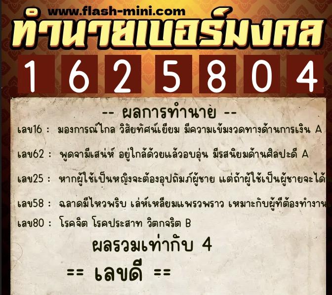 ทำนายเบอร์มงคล 0XX-1625804 ทำนายเบอร์มงคล หมายเลข 069-162580 ทำนายเบอร์มงคล 0XX-1625804 ทำนายเบอร์มงคล หมายเลข 069-162580