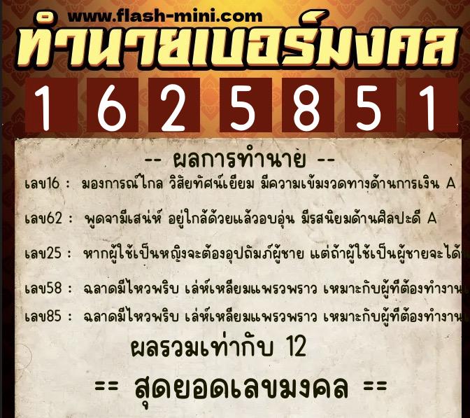 ทำนายเบอร์มงคล 0XX-1625851  ทำนายเบอร์มงคล หมายเลข 098-162585  ทำนายเบอร์มงคล 0XX-1625851  ทำนายเบอร์มงคล หมายเลข 098-162585