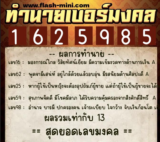 ทำนายเบอร์มงคล 0XX-1625985  ทำนายเบอร์มงคล หมายเลข 091-162598 