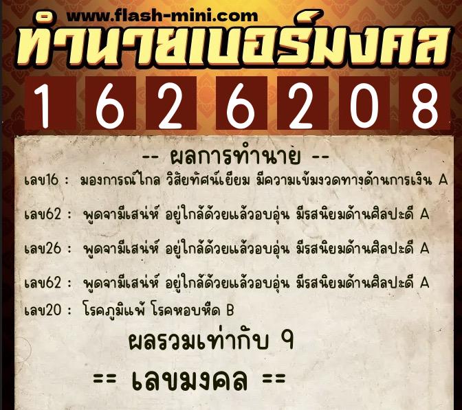 ทำนายเบอร์มงคล 0XX-1626208  ทำนายเบอร์มงคล หมายเลข 081-162620 