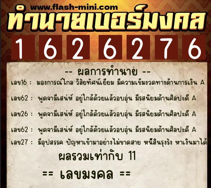 ทำนายเบอร์มงคล 0XX-1626276  ทำนายเบอร์มงคล หมายเลข 092-162627 
