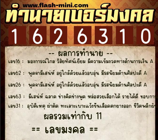 ทำนายเบอร์มงคล 0XX-1626310  ทำนายเบอร์มงคล หมายเลข 065-162631  ทำนายเบอร์มงคล 0XX-1626310  ทำนายเบอร์มงคล หมายเลข 065-162631
