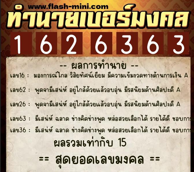 ทำนายเบอร์มงคล 0XX-1626363  ทำนายเบอร์มงคล หมายเลข 082-162636 