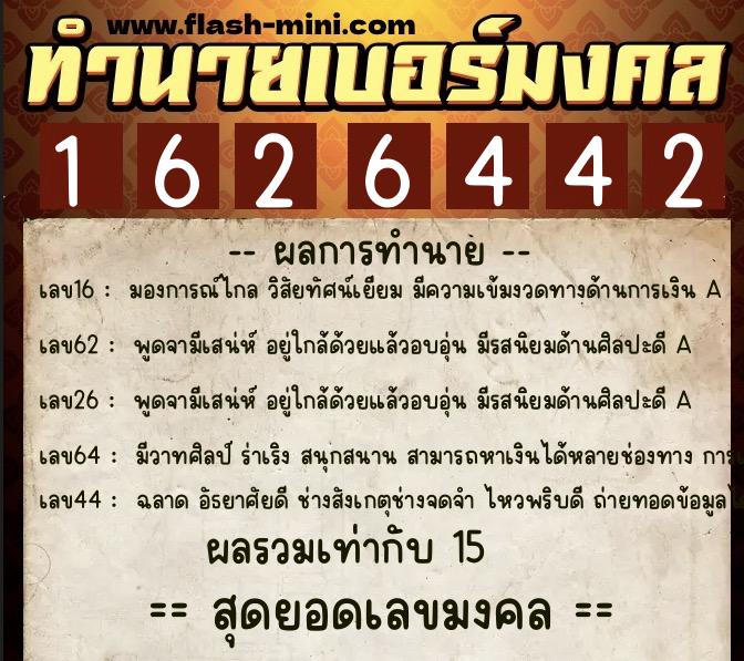 ทำนายเบอร์มงคล 0XX-1626442 ทำนายเบอร์มงคล หมายเลข 090-162644 ทำนายเบอร์มงคล 0XX-1626442 ทำนายเบอร์มงคล หมายเลข 090-162644