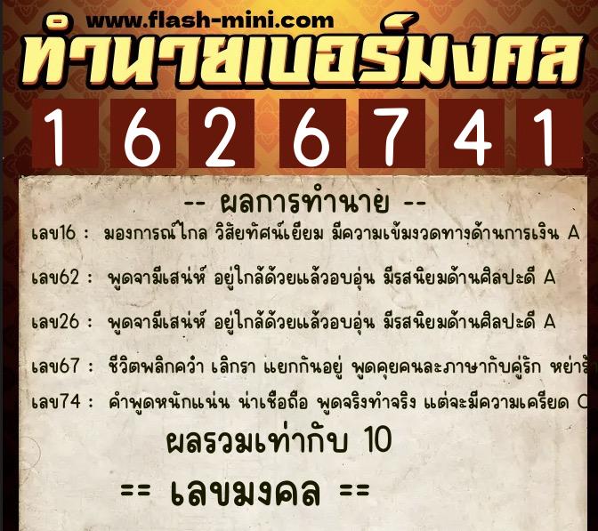 ทำนายเบอร์มงคล 0XX-1626741  ทำนายเบอร์มงคล หมายเลข 069-162674 