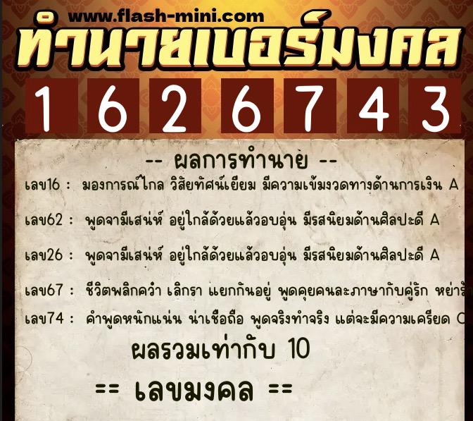 ทำนายเบอร์มงคล 0XX-1626743  ทำนายเบอร์มงคล หมายเลข 065-162674 