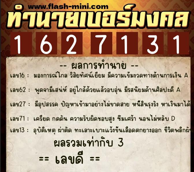 ทำนายเบอร์มงคล 0XX-1627131  ทำนายเบอร์มงคล หมายเลข 095-162713 