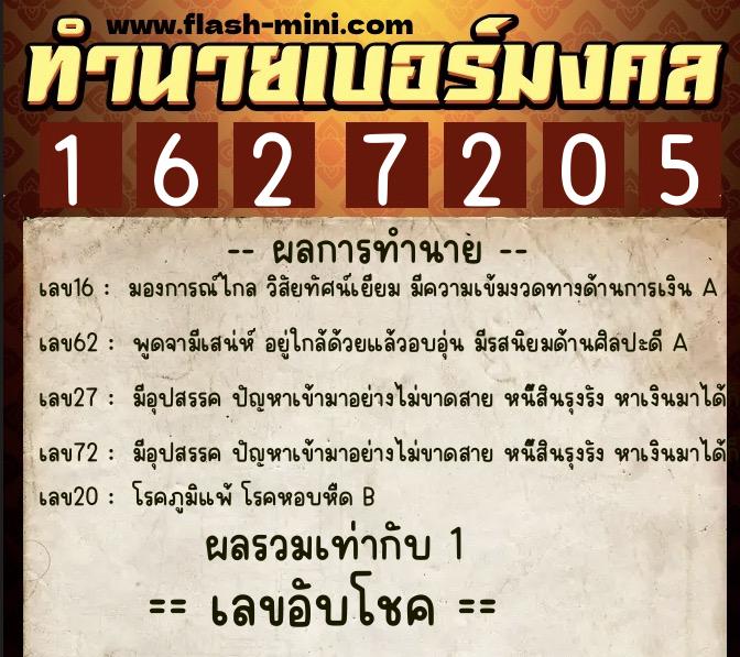 ทำนายเบอร์มงคล 0XX-1627205  ทำนายเบอร์มงคล หมายเลข 098-162720 