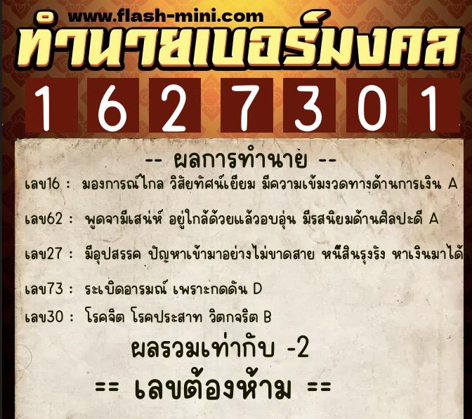 ทำนายเบอร์มงคล 0XX-1627301 ทำนายเบอร์มงคล หมายเลข 069-162730 ทำนายเบอร์มงคล 0XX-1627301 ทำนายเบอร์มงคล หมายเลข 069-162730