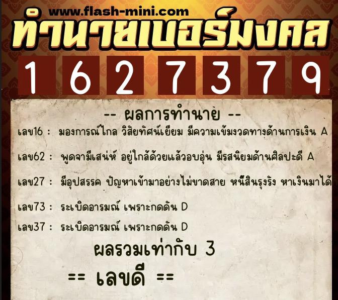 ทำนายเบอร์มงคล 0XX-1627379  ทำนายเบอร์มงคล หมายเลข 063-162737 