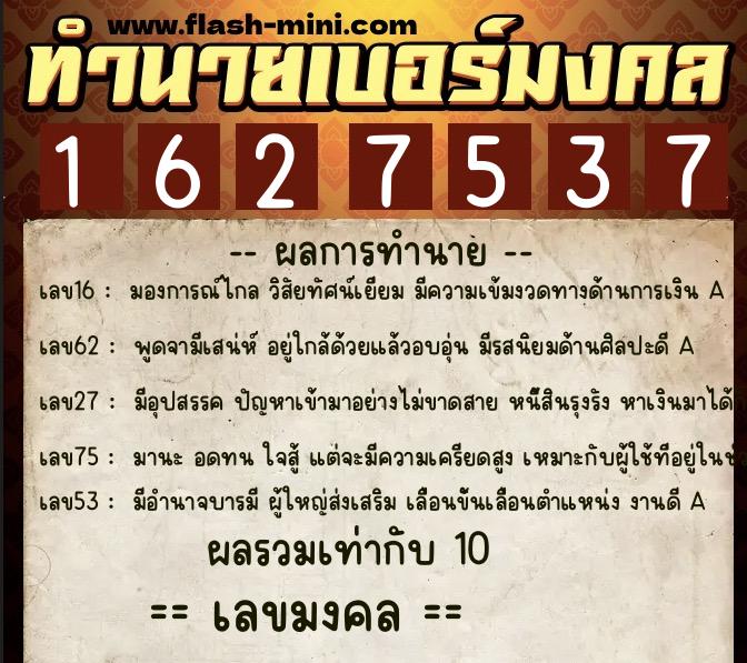 ทำนายเบอร์มงคล 0XX-1627537  ทำนายเบอร์มงคล หมายเลข 082-162753 