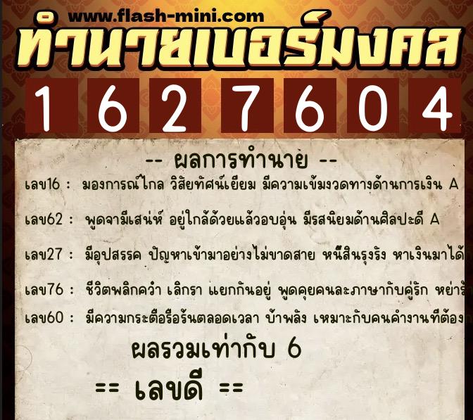 ทำนายเบอร์มงคล 0XX-1627604  ทำนายเบอร์มงคล หมายเลข 089-162760 