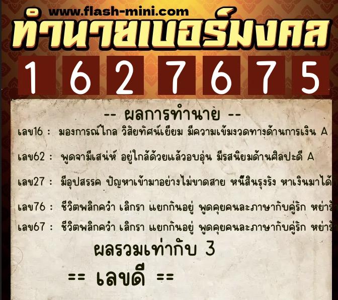 ทำนายเบอร์มงคล 0XX-1627675  ทำนายเบอร์มงคล หมายเลข 088-162767 