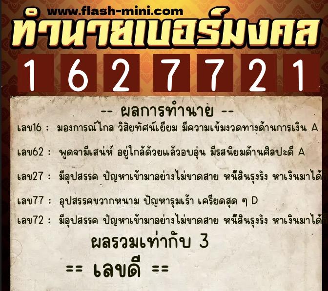 ทำนายเบอร์มงคล 0XX-1627721 ทำนายเบอร์มงคล หมายเลข 068-162772 ทำนายเบอร์มงคล 0XX-1627721 ทำนายเบอร์มงคล หมายเลข 068-162772