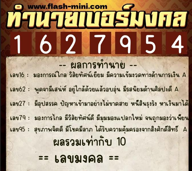 ทำนายเบอร์มงคล 0XX-1627954  ทำนายเบอร์มงคล หมายเลข 083-162795 