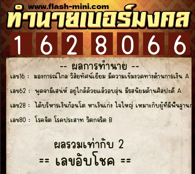 ทำนายเบอร์มงคล 0XX-1628066 ทำนายเบอร์มงคล หมายเลข 097-162806 ทำนายเบอร์มงคล 0XX-1628066 ทำนายเบอร์มงคล หมายเลข 097-162806