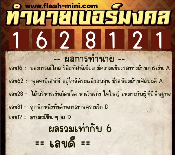 ทำนายเบอร์มงคล 0XX-1628121  ทำนายเบอร์มงคล หมายเลข 088-162812 