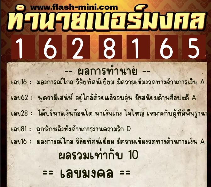 ทำนายเบอร์มงคล 0XX-1628165  ทำนายเบอร์มงคล หมายเลข 060-162816 