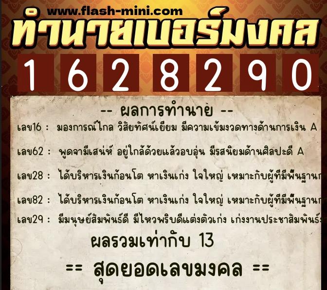ทำนายเบอร์มงคล 0XX-1628290  ทำนายเบอร์มงคล หมายเลข 065-162829  ทำนายเบอร์มงคล 0XX-1628290  ทำนายเบอร์มงคล หมายเลข 065-162829